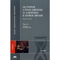 История стран Европы и Америки в Новое время. В 2 часть - Под ред. Бондарчука В.С. Учебники, Презентации и Подготовка к Экзаменам для Школьников на Klass-Uchebnik.com