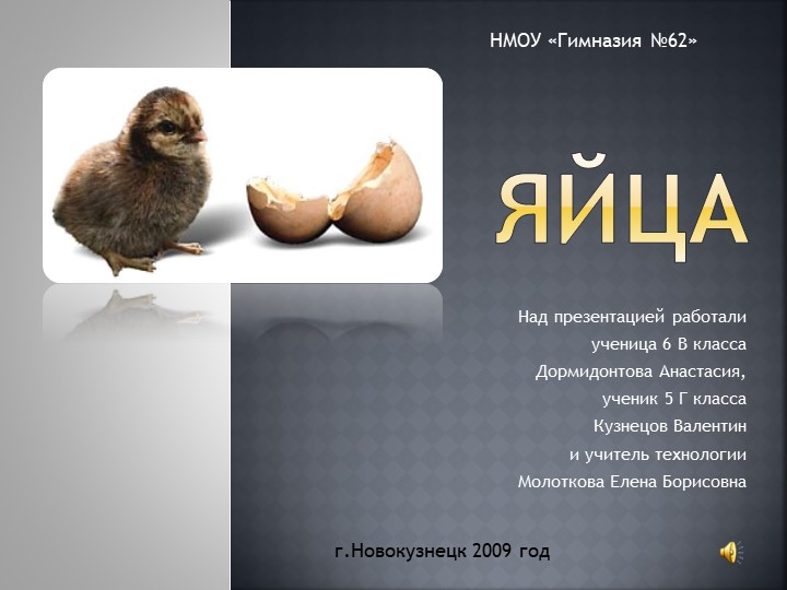 ПРЕЗЕНТАЦИЯ ПО ТЕХНОЛОГИИ "ЯЙЦА" - Учебники, Презентации и Подготовка к Экзаменам для Школьников на Klass-Uchebnik.com