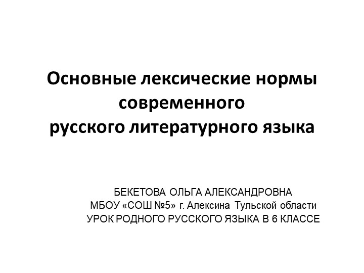 Презентация по родному русскому языку на тему "Лексические нормы современного русского литературного языка" (6 класс) - Учебники, Презентации и Подготовка к Экзаменам для Школьников на Klass-Uchebnik.com