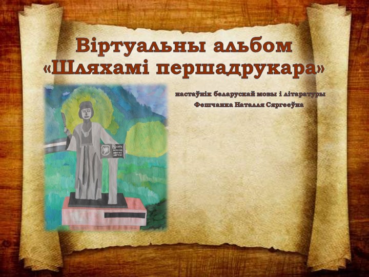 Прэзентацыя па беларускай літаратуры "Шляхамі першадрукара" - Учебники, Презентации и Подготовка к Экзаменам для Школьников на Klass-Uchebnik.com