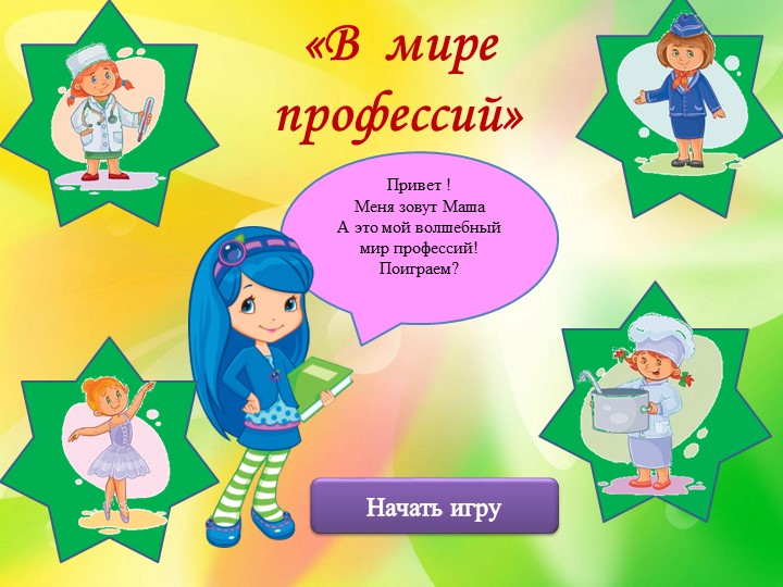 Интерактивная игра "В мире профессий" - Учебники, Презентации и Подготовка к Экзаменам для Школьников на Klass-Uchebnik.com