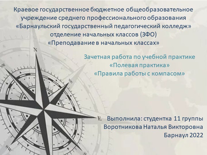 Презентация Полевая практика "Правила пользования компасом" - Учебники, Презентации и Подготовка к Экзаменам для Школьников на Klass-Uchebnik.com