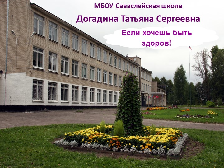 Открытое внеклассное мероприятие "Если хочешь быть здоров" Учебники, Презентации и Подготовка к Экзаменам для Школьников на Klass-Uchebnik.com