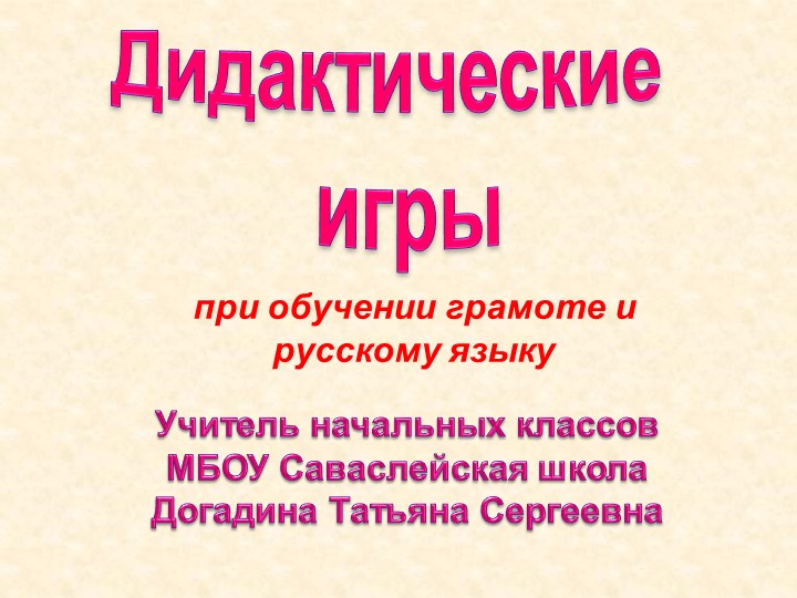 Дидактические игры по русскому языку - Учебники, Презентации и Подготовка к Экзаменам для Школьников на Klass-Uchebnik.com