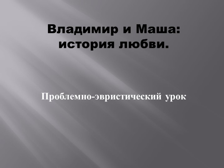 Урок по литературе на тему "Дубровский и Маша: история любви" - Учебники, Презентации и Подготовка к Экзаменам для Школьников на Klass-Uchebnik.com