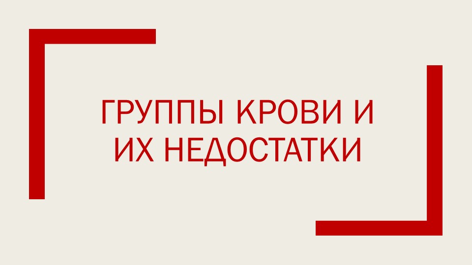 Группы крови и их недостатки - Учебники, Презентации и Подготовка к Экзаменам для Школьников на Klass-Uchebnik.com