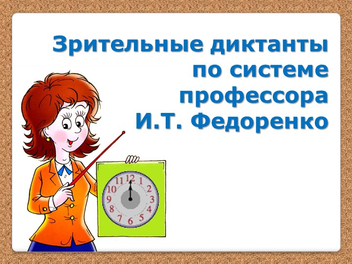 Зрительный диктант по русскому языку - Учебники, Презентации и Подготовка к Экзаменам для Школьников на Klass-Uchebnik.com