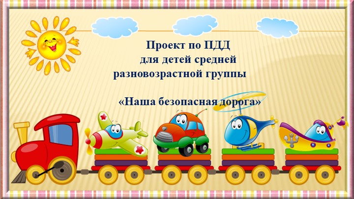 Проект ПДД в средней разновозрастной группе - Учебники, Презентации и Подготовка к Экзаменам для Школьников на Klass-Uchebnik.com