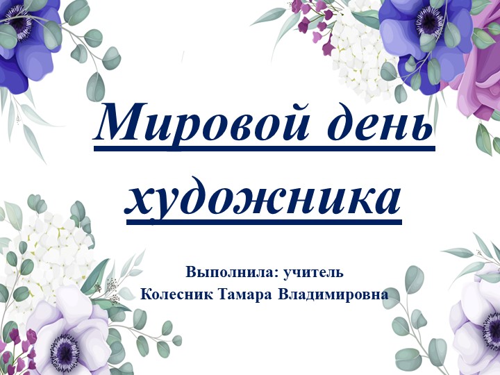 Презентация к уроку на тему: "Поэзия в живописи" Учебники, Презентации и Подготовка к Экзаменам для Школьников на Klass-Uchebnik.com