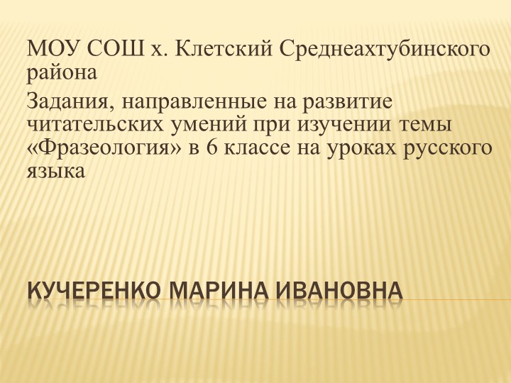Презентация "Задания на формирование читательской грамотности при изучении темы "Фразеология", 6 класс Учебники, Презентации и Подготовка к Экзаменам для Школьников на Klass-Uchebnik.com