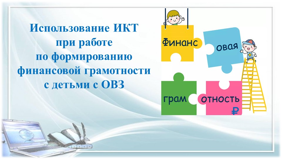 Использование ИКТ при работе по формированию финансовой грамотности c детьми с ОВЗ - Учебники, Презентации и Подготовка к Экзаменам для Школьников на Klass-Uchebnik.com