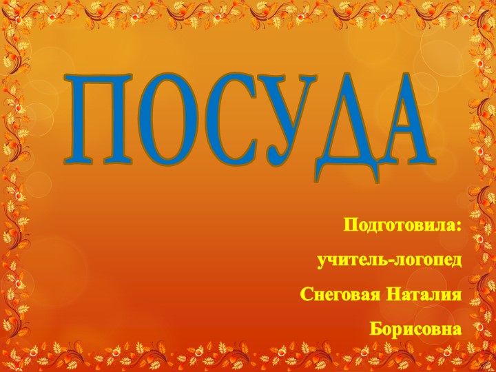 Презентация по развитию речи на тему "Посуда" - Учебники, Презентации и Подготовка к Экзаменам для Школьников на Klass-Uchebnik.com