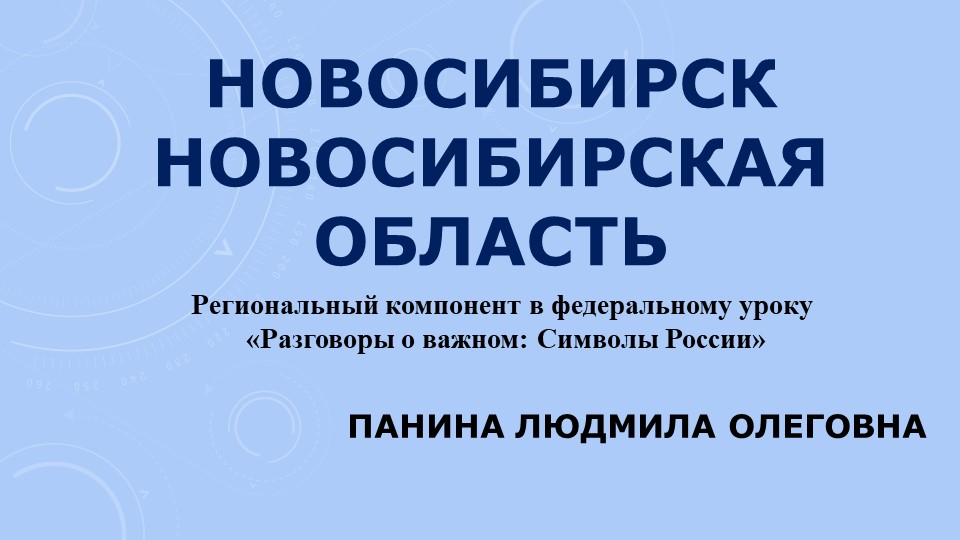 Презентация к открытому уроку «85 лет Новосибирской области» - Учебники, Презентации и Подготовка к Экзаменам для Школьников на Klass-Uchebnik.com