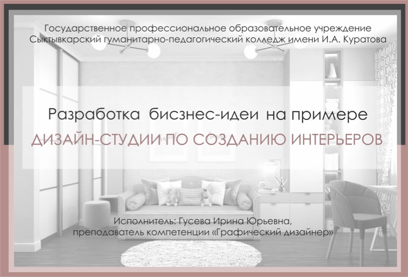 Презентация "Разработка бизнес-идеи на примере дизайн-студии по созданию интерьеров" Учебники, Презентации и Подготовка к Экзаменам для Школьников на Klass-Uchebnik.com