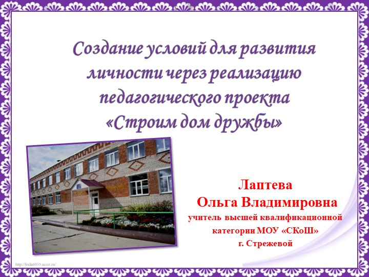 Слайдовая презентация к докладуСоздание условий для развития личности через реализацию педагогического проекта «Строим дом дружбы Учебники, Презентации и Подготовка к Экзаменам для Школьников на Klass-Uchebnik.com