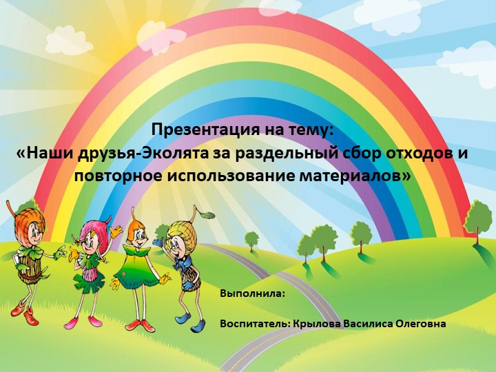 Презентация на тему: «Наши друзья-Эколята за раздельный сбор отходов и повторное использование материалов» - Учебники, Презентации и Подготовка к Экзаменам для Школьников на Klass-Uchebnik.com