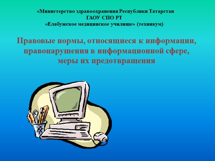 Правовые нормы в информационной сфере - Учебники, Презентации и Подготовка к Экзаменам для Школьников на Klass-Uchebnik.com