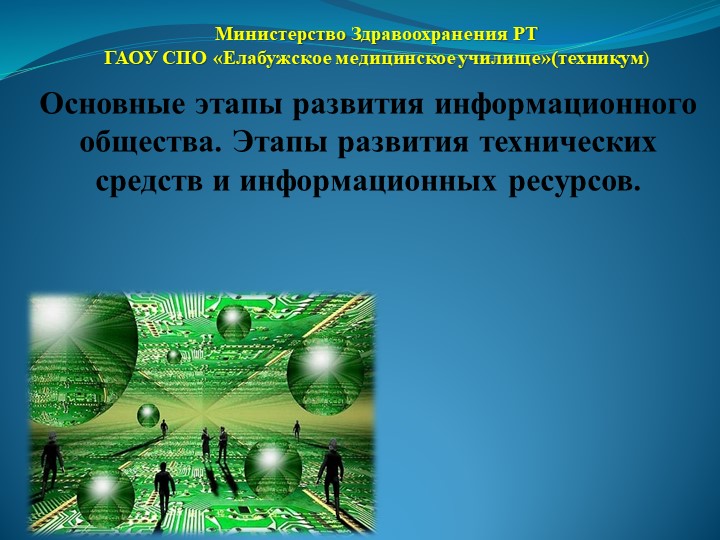 Основные этапы развития информационного общества - Учебники, Презентации и Подготовка к Экзаменам для Школьников на Klass-Uchebnik.com