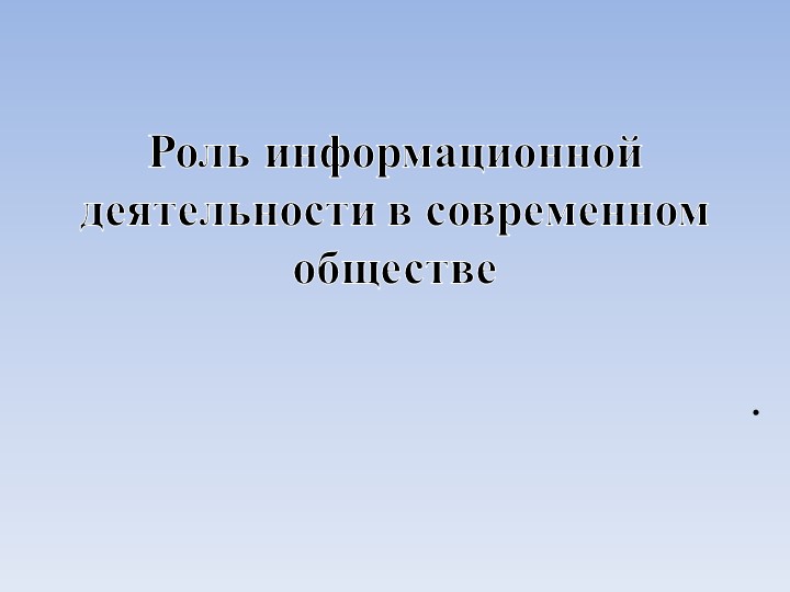 Презентация по информатике "Роль информационной деятельности в современном обществе" - Учебники, Презентации и Подготовка к Экзаменам для Школьников на Klass-Uchebnik.com
