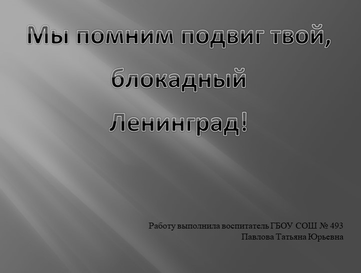 Презентация "Мы помним твой подвиг, блокадный Ленинград". - Учебники, Презентации и Подготовка к Экзаменам для Школьников на Klass-Uchebnik.com