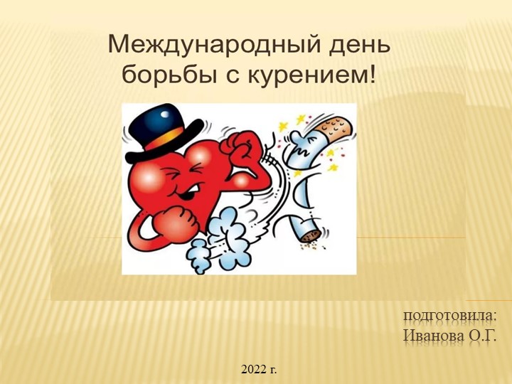 Презентация классный час "Международный день отказа от курения" (8 класс) - Учебники, Презентации и Подготовка к Экзаменам для Школьников на Klass-Uchebnik.com