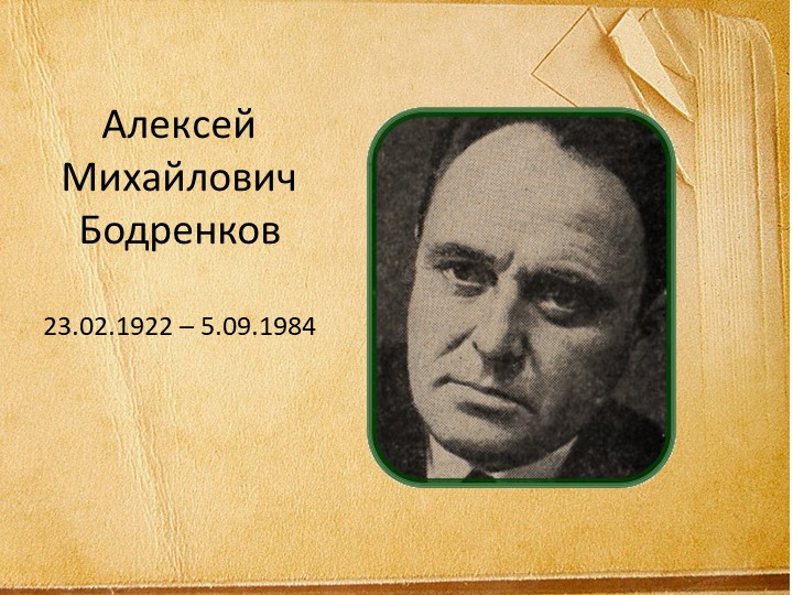 Презентация по родной литературе на тему "А.М.Бодренков" - Учебники, Презентации и Подготовка к Экзаменам для Школьников на Klass-Uchebnik.com