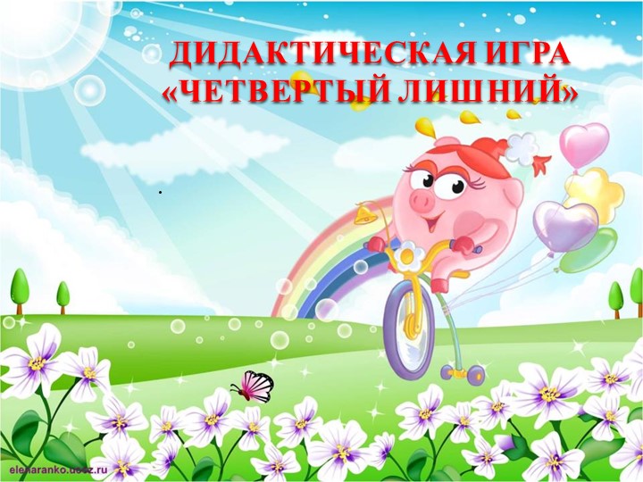 Игра - презентация "Четвертый лишний" - Учебники, Презентации и Подготовка к Экзаменам для Школьников на Klass-Uchebnik.com