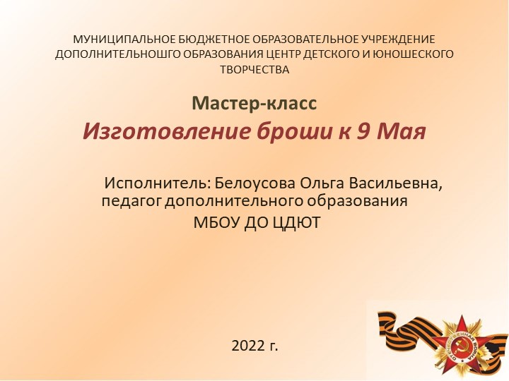 Презентация к уроку Изготовление броши к 9 Мая - Учебники, Презентации и Подготовка к Экзаменам для Школьников на Klass-Uchebnik.com