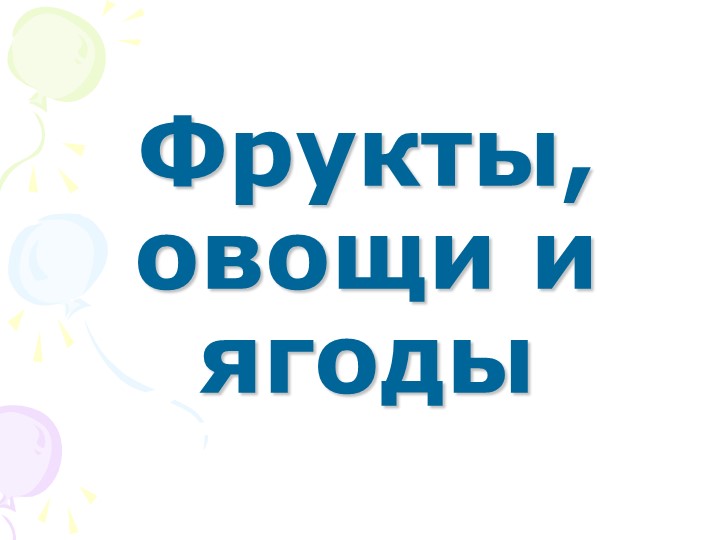 Презентация " Фрукты, овощи и ягоды" - Учебники, Презентации и Подготовка к Экзаменам для Школьников на Klass-Uchebnik.com
