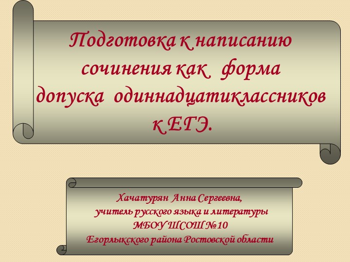 Презентация к уроку " «Подготовка к написанию сочинения как допуск одиннадцатиклассников к ЕГЭ» Учебники, Презентации и Подготовка к Экзаменам для Школьников на Klass-Uchebnik.com