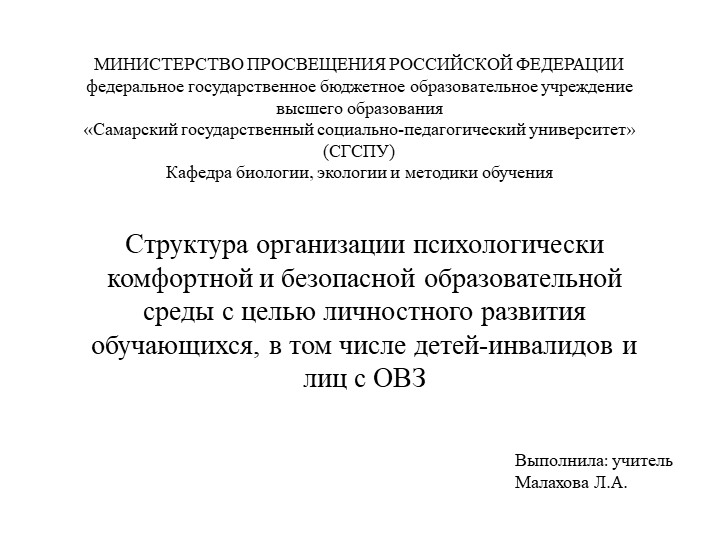 Структура организации психологически комфортной и безопасной образовательной среды с целью личностного развития обучающихся, в том числе детей-инвалидов и лиц с ОВЗ - Учебники, Презентации и Подготовка к Экзаменам для Школьников на Klass-Uchebnik.com