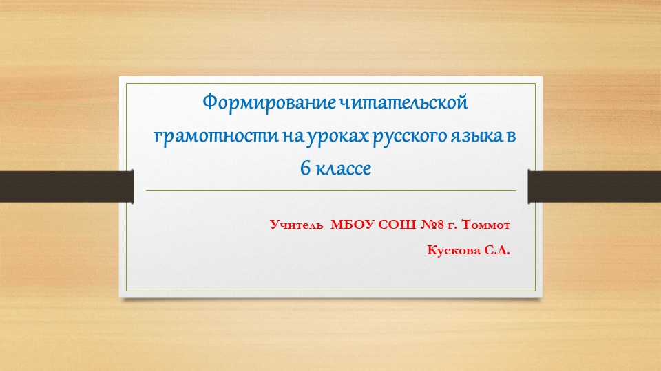 Презентация по русскому языку на тему "Формирование читательской грамотности на уроках русского языка в 6 классе" - Учебники, Презентации и Подготовка к Экзаменам для Школьников на Klass-Uchebnik.com