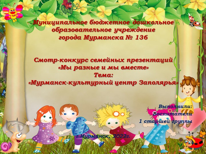 Презентация (семейная) на тему: "Мы разные и мы вместе" Учебники, Презентации и Подготовка к Экзаменам для Школьников на Klass-Uchebnik.com
