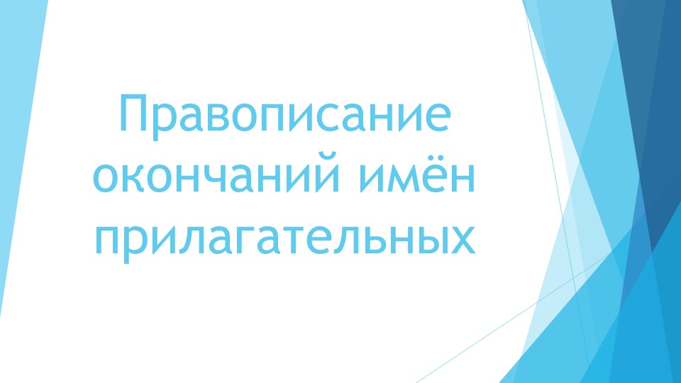 Презентация пятиклассников к уроку русского языка в 5 классе по теме "Правописание окончаний имён прилагательных". - Учебники, Презентации и Подготовка к Экзаменам для Школьников на Klass-Uchebnik.com