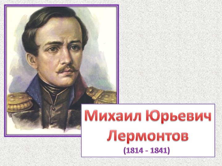 Презентация по литературному чтению " Биография М.Ю. Лермонтова" - Учебники, Презентации и Подготовка к Экзаменам для Школьников на Klass-Uchebnik.com
