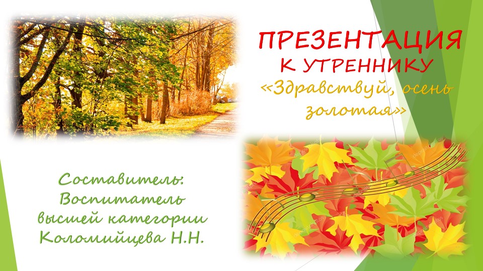 Презентация к празднику "Здравствуй, осень золотая" - Учебники, Презентации и Подготовка к Экзаменам для Школьников на Klass-Uchebnik.com