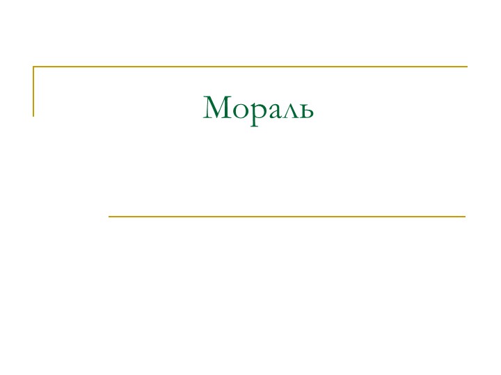 Презентация по обществознанию "Мораль" 7 кл. - Учебники, Презентации и Подготовка к Экзаменам для Школьников на Klass-Uchebnik.com