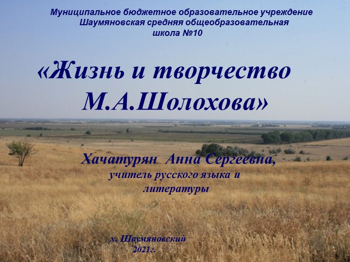 Жизнь и творчество М.А.Шолохова Учебники, Презентации и Подготовка к Экзаменам для Школьников на Klass-Uchebnik.com