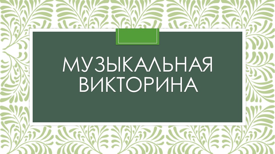 Презентация по музыке "Музыкальная викторина" (3-5 класс) - Учебники, Презентации и Подготовка к Экзаменам для Школьников на Klass-Uchebnik.com