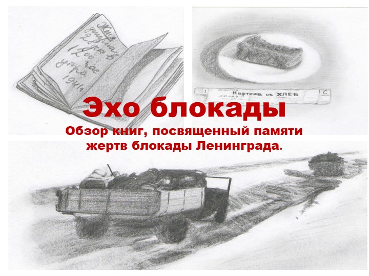 Презентация по истории России "Эхо блокады" Учебники, Презентации и Подготовка к Экзаменам для Школьников на Klass-Uchebnik.com