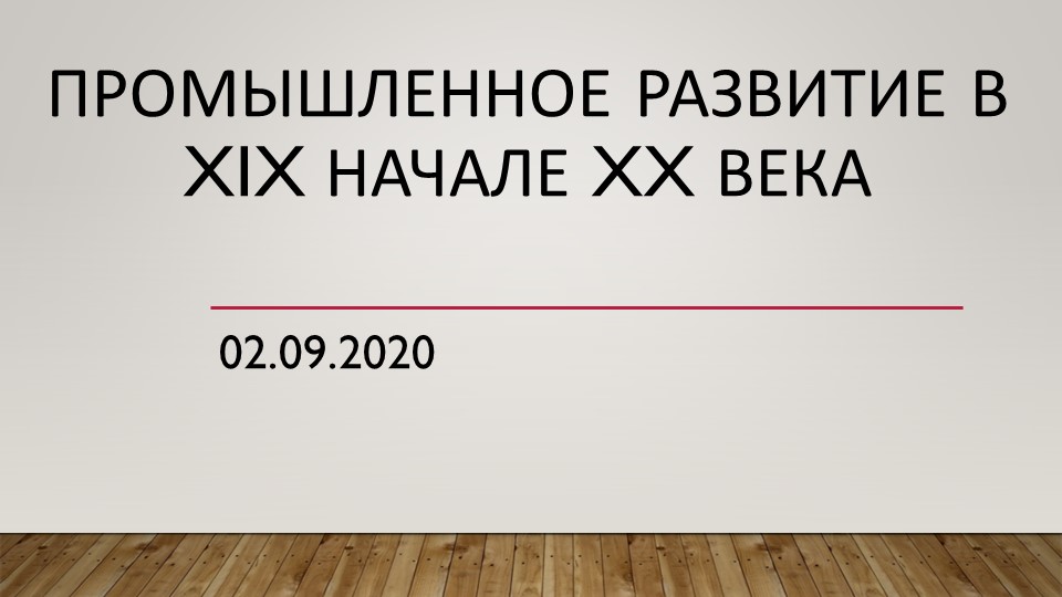 Презентация по истории 9 класс "Промышленное развитие в XIX начале XX века" - Учебники, Презентации и Подготовка к Экзаменам для Школьников на Klass-Uchebnik.com