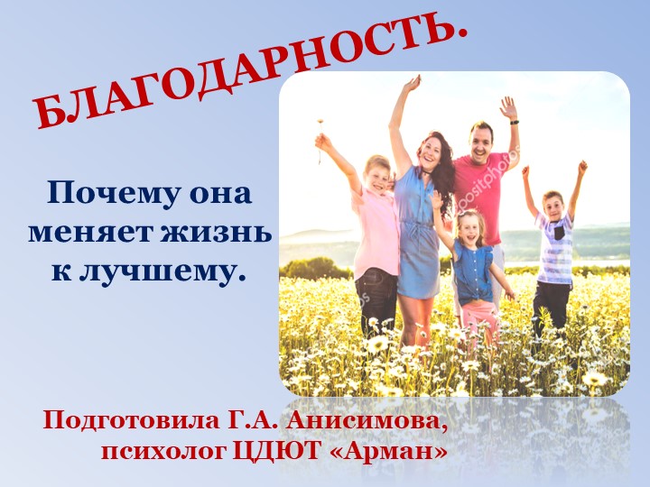 Презентация на тему "Благодарность" Учебники, Презентации и Подготовка к Экзаменам для Школьников на Klass-Uchebnik.com