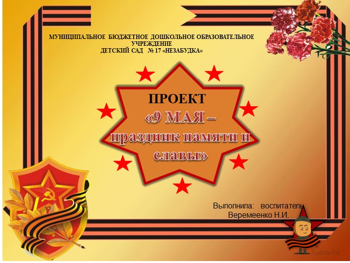 Проект "9 мая - праздник памяти и славы" - Учебники, Презентации и Подготовка к Экзаменам для Школьников на Klass-Uchebnik.com