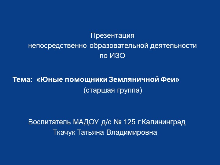 Презентация непосредственно образовательной деятельности по ИЗО тема: "Юные помощники Земляничной Феи" Учебники, Презентации и Подготовка к Экзаменам для Школьников на Klass-Uchebnik.com