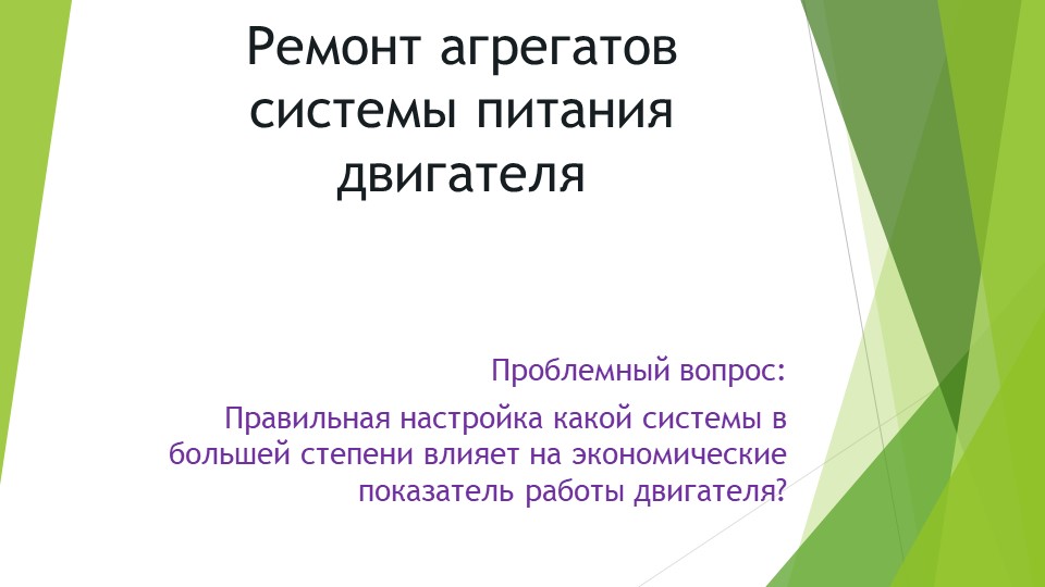Презентация ремонт системы питания Учебники, Презентации и Подготовка к Экзаменам для Школьников на Klass-Uchebnik.com