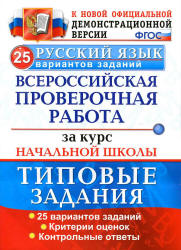 ВПР. Русский язык. 25 вариантов типовых заданий - Волкова Е.В. и др. - Учебники, Презентации и Подготовка к Экзаменам для Школьников на Klass-Uchebnik.com