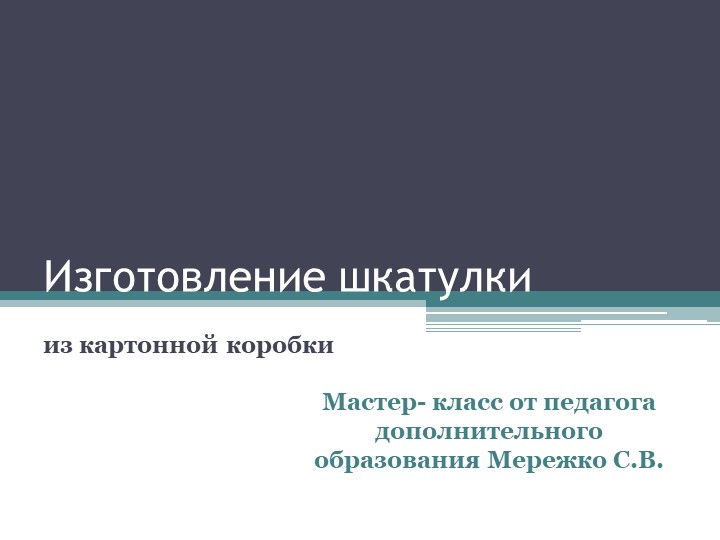 Презентация по кружковой работе на тему "Делаем шкатулку" Учебники, Презентации и Подготовка к Экзаменам для Школьников на Klass-Uchebnik.com