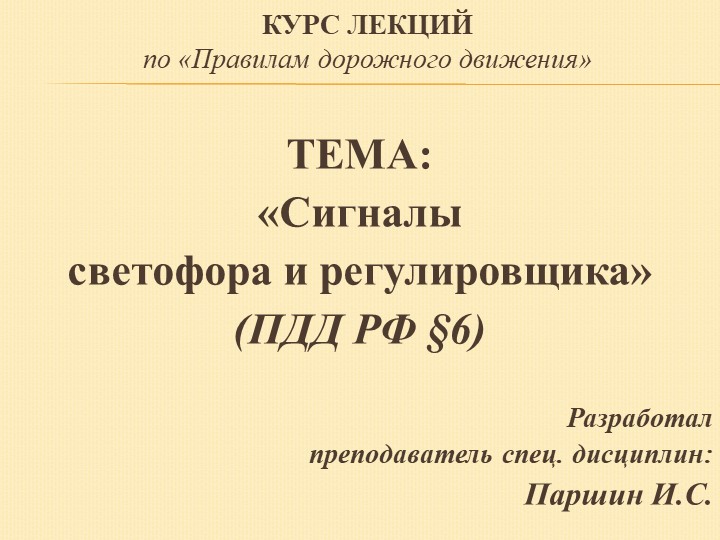 Презентация на тему сигналы светофора и регулировщика - Учебники, Презентации и Подготовка к Экзаменам для Школьников на Klass-Uchebnik.com