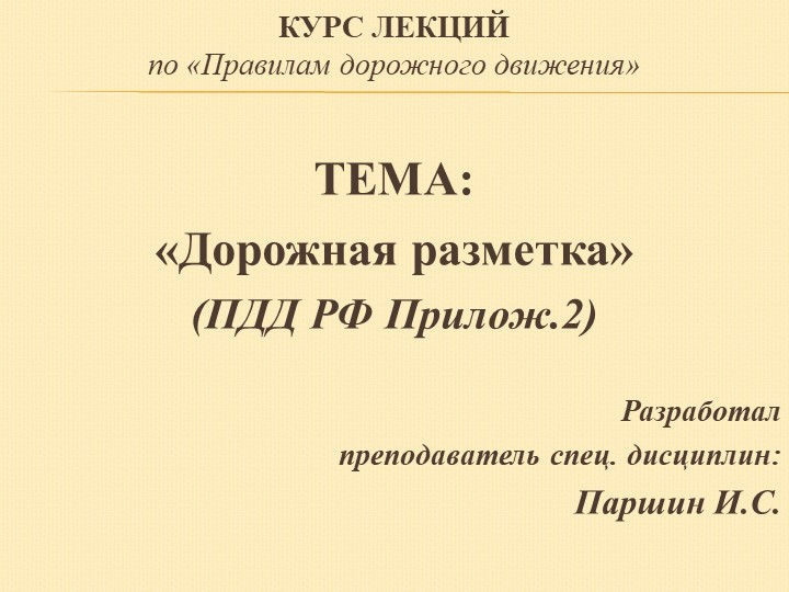 Презентация на тему дорожная разметка Учебники, Презентации и Подготовка к Экзаменам для Школьников на Klass-Uchebnik.com