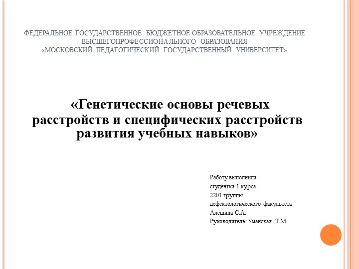 Генетические основы речевых расстройств - Учебники, Презентации и Подготовка к Экзаменам для Школьников на Klass-Uchebnik.com